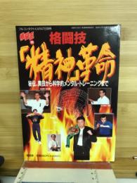格闘王　格闘技　精神革命　秘伝、奥技から科学的メンタル・トレーニングまで