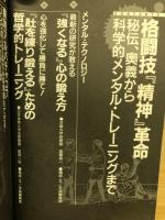 格闘王　格闘技　精神革命　秘伝、奥技から科学的メンタル・トレーニングまで