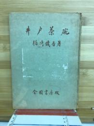 井戸茶碗