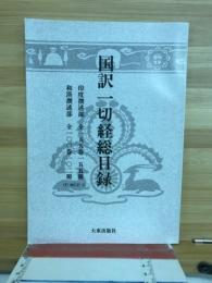 国訳一切経総目録