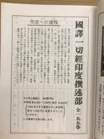 国訳一切経総目録