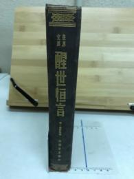 世界文庫　醒世恒言