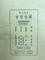 世界文庫　醒世恒言