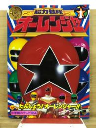 小学館のテレビ絵本　超力戦隊オーレンジャーオーレンジャー