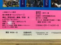 小学館のテレビ絵本　超力戦隊オーレンジャーオーレンジャー