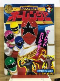 超力戦隊オーレンジャー