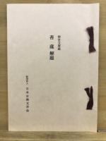 苔莚　神宮文庫本　複刻日本古典文学館