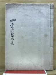 四季の？句集