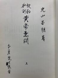 和訓 黄帝内経素問　黄帝内経（霊枢）