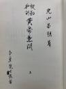 和訓 黄帝内経素問　黄帝内経（霊枢）