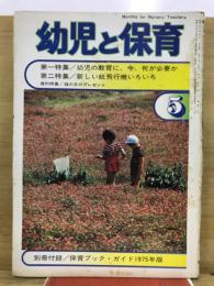 幼児と保育