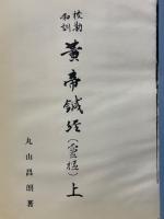 和訓 黄帝内経素問　黄帝内経（霊枢）