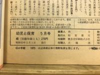 幼児と保育