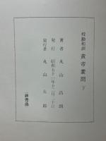 和訓 黄帝内経素問　黄帝内経（霊枢）