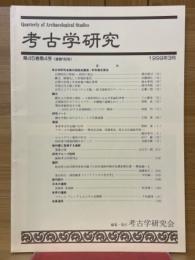 考古学研究　1999年3月号　第45巻第4号（通巻180号）