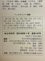 考古学研究　1999年3月号　第45巻第4号（通巻180号）