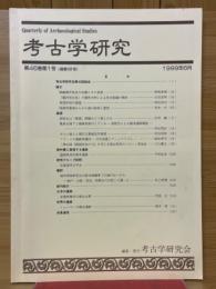 考古学研究　1999年6月号　第46巻第1号（通巻181号）