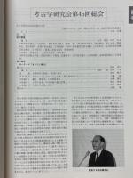 考古学研究　1999年6月号　第46巻第1号（通巻181号）