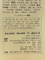 考古学研究　1999年6月号　第46巻第1号（通巻181号）