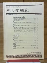 考古学研究　1999年9月号　第46巻第2号（通巻182号）