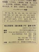 考古学研究　1999年9月号　第46巻第2号（通巻182号）