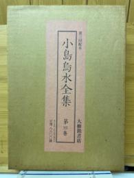 小島烏水全集