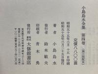 小島烏水全集