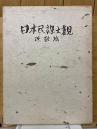 日本民謡大観　近畿篇