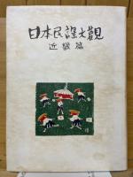 日本民謡大観　近畿篇