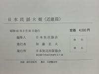 日本民謡大観　近畿篇