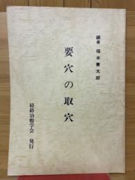 要穴の取穴