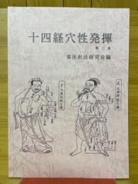 十四経穴性発揮