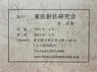 十四経穴性発揮