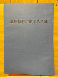 密教瞑想に関する手紙