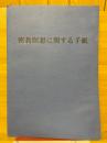 密教瞑想に関する手紙