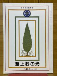 至上我の光　510号（9・10月）