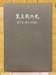 至上我の光　第1号～第71号合本