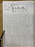 至上我の光　第1号～第71号合本