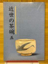 近世の茶碗