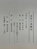 近世の茶碗