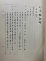 大日本史料　第七編之一
