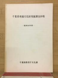 千葉県埋蔵文化財発掘調査抄報　昭和54年度