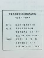 千葉県埋蔵文化財発掘調査抄報　昭和54年度