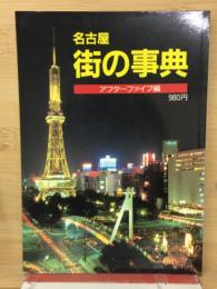 名古屋　街の事典
