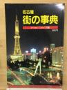 名古屋　街の事典