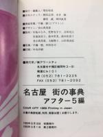 名古屋　街の事典