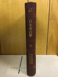 日本考古学　