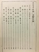 日本考古学　