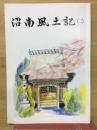 沼南風土記