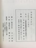 沼南風土記
